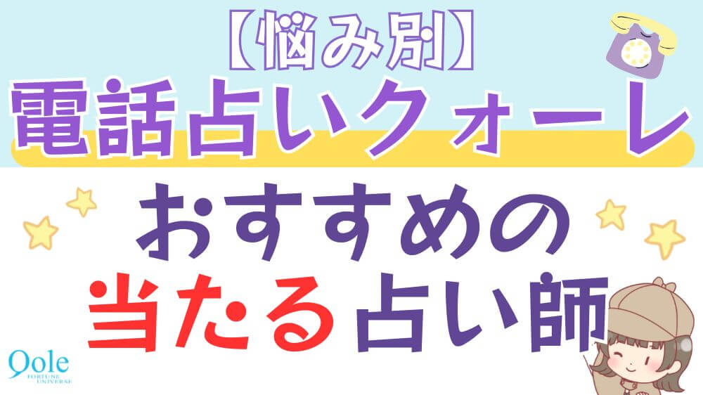 【悩み別】電話占いクォーレでおすすめの当たる占い師