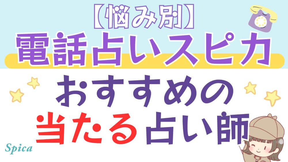 【悩み別】電話占いスピカでおすすめの当たる占い師