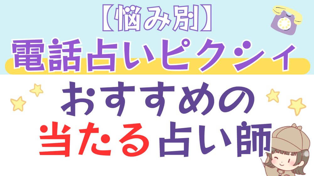 【悩み別】電話占いピクシィでおすすめの当たる占い師