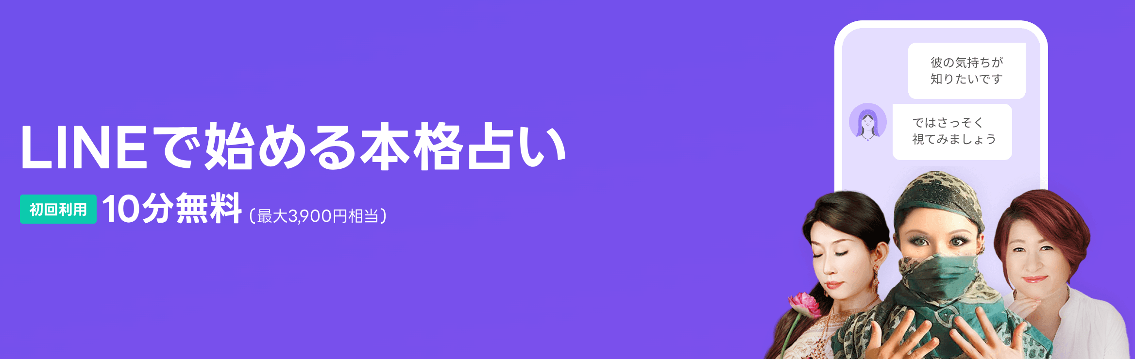 LINEトーク占い