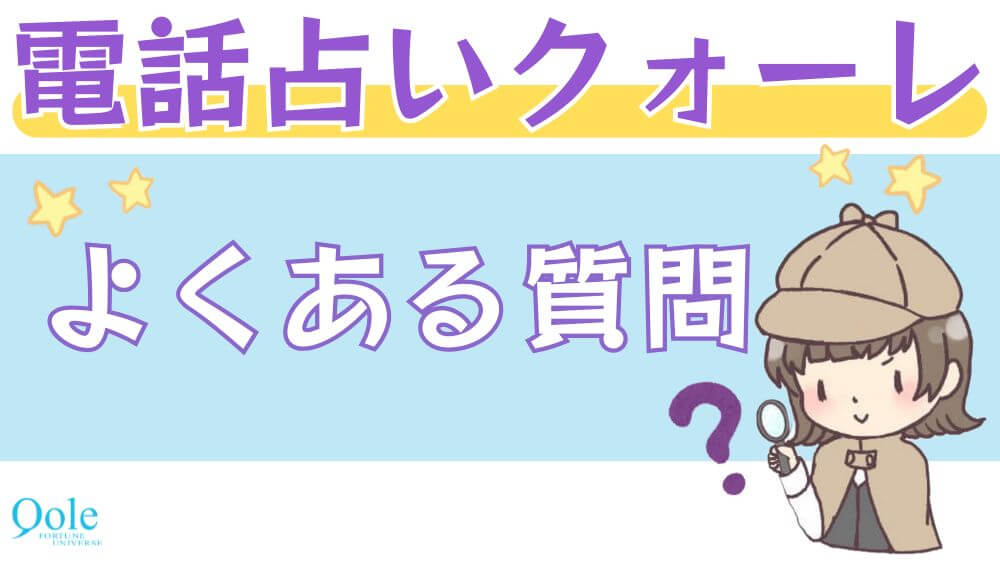 電話占いクォーレのよくある質問