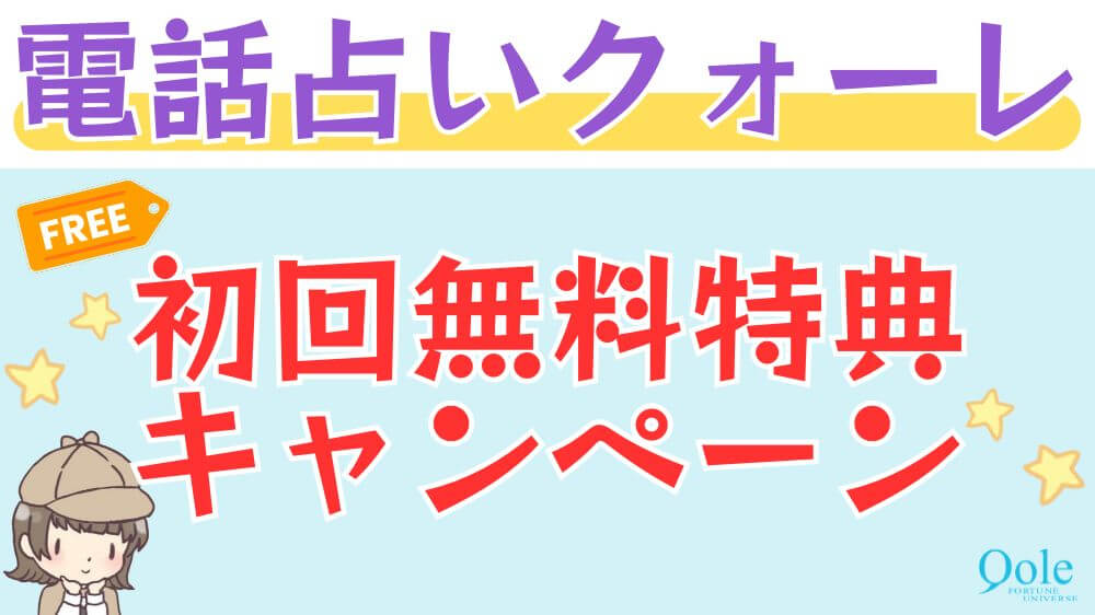 電話占いクォーレの初回無料特典・キャンペーン