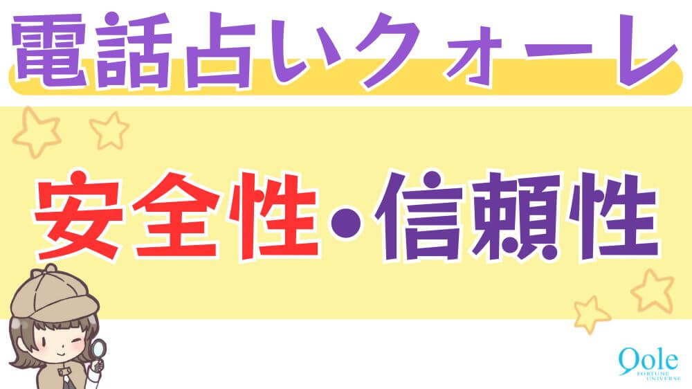 電話占いクォーレの安全性・信頼性