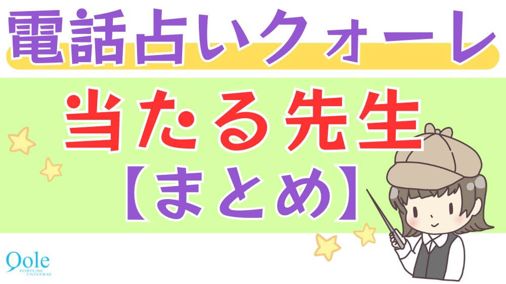 電話占いクォーレの当たる先生【まとめ】