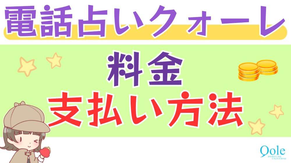 電話占いクォーレの料金・支払い方法