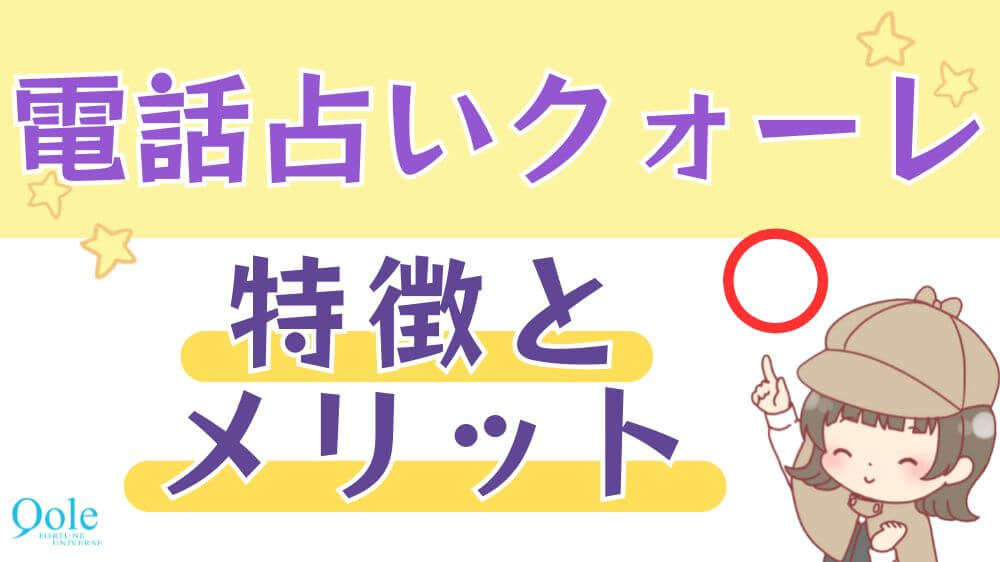 電話占いクォーレの特徴とメリット