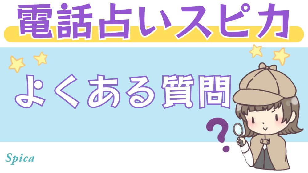 電話占いスピカのよくある質問