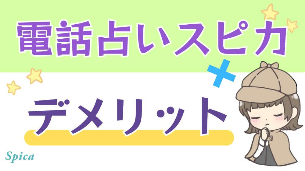 電話占いスピカのデメリット