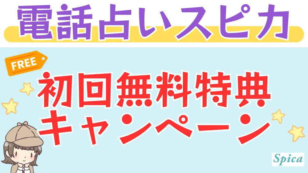 電話占いスピカの初回無料特典・キャンペーン