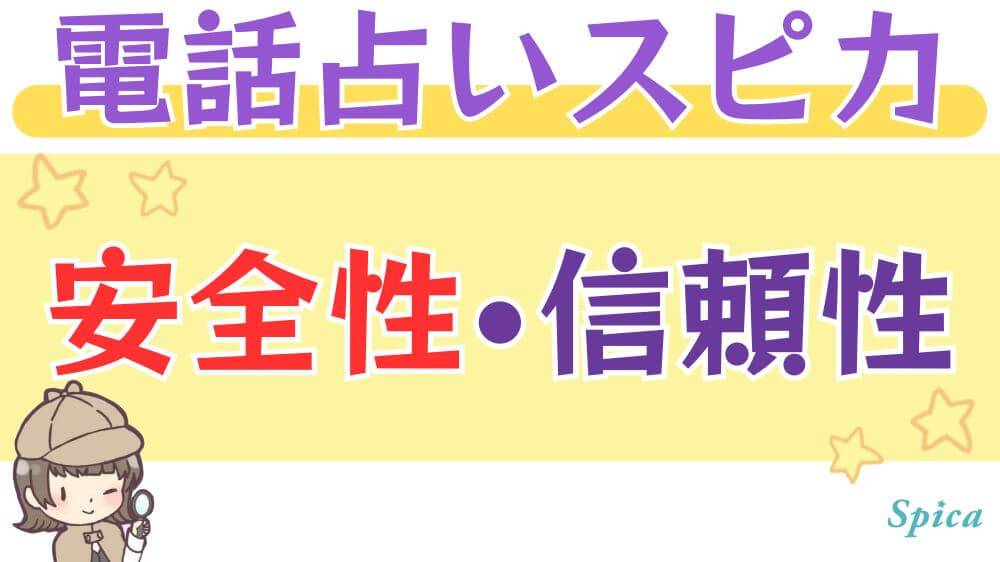 電話占いスピカの安全性・信頼性