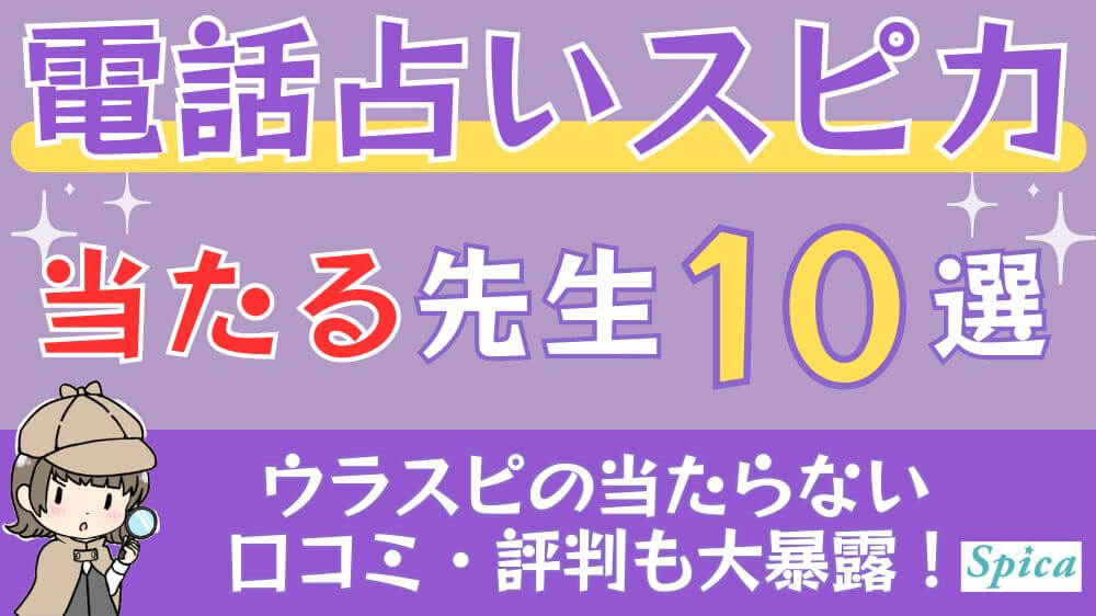 電話占いスピカの当たる先生10選□ウラスピの当たらない口コミ・評判も大暴露！