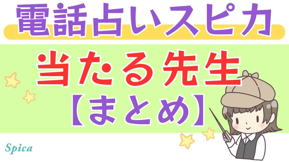 電話占いスピカの当たる先生【まとめ】