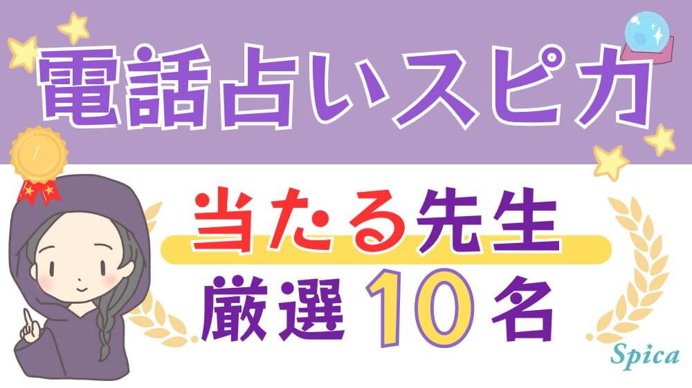 電話占いスピカの当たる先生厳選10名