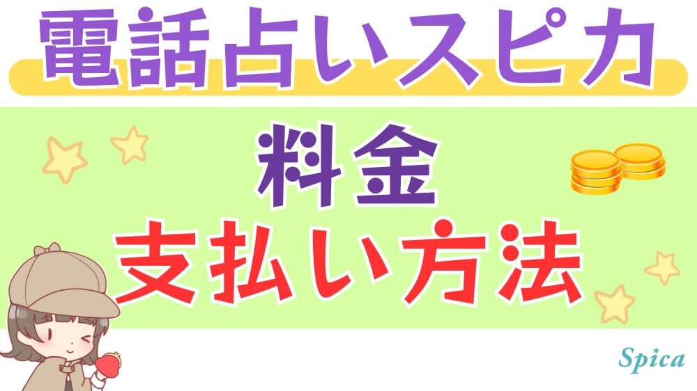 電話占いスピカの料金・支払い方法