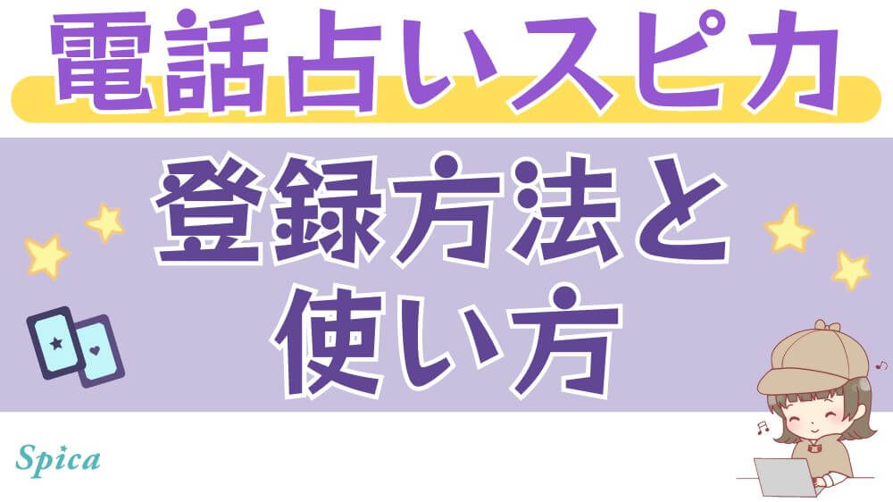 電話占いスピカの登録方法と使い方