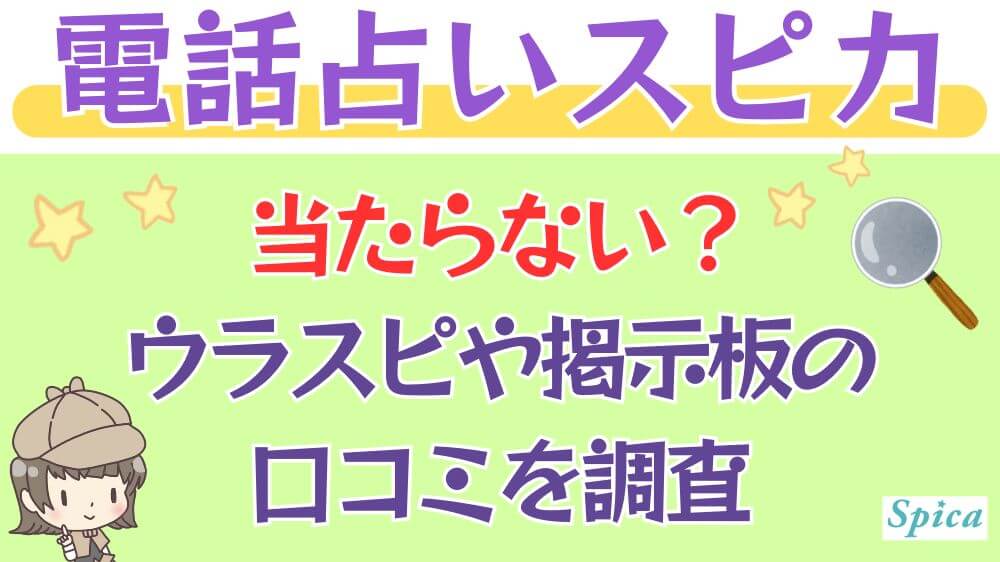 電話占いスピカは当たらない？ウラスピや掲示板の口コミを調査