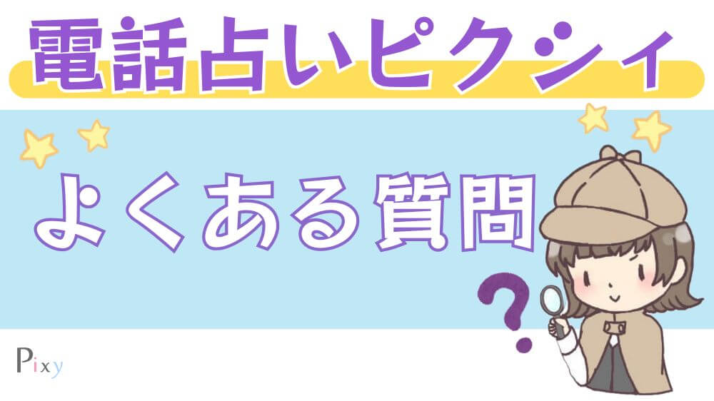 電話占いピクシィのよくある質問