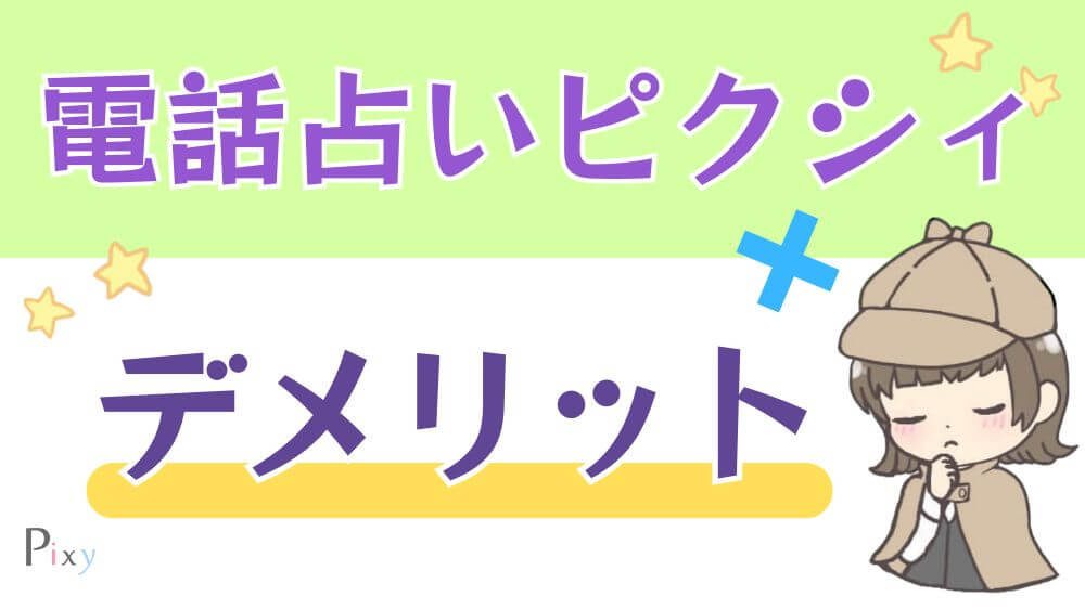 電話占いピクシィのデメリット