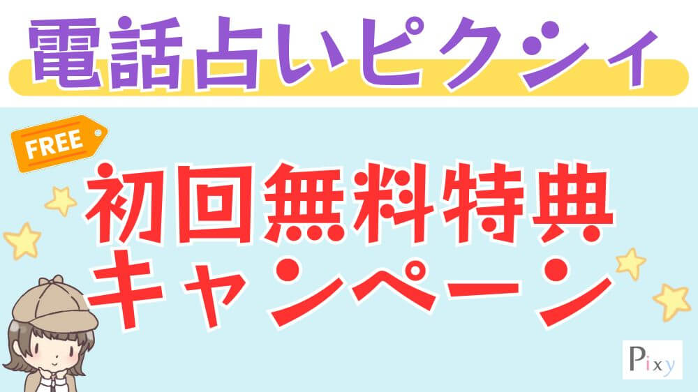 電話占いピクシィの初回無料特典・キャンペーン