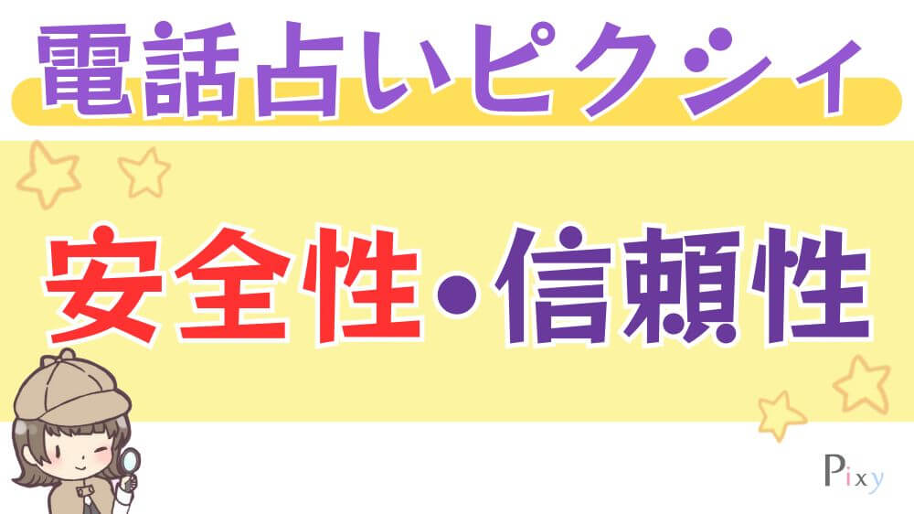 電話占いピクシィの安全性・信頼性