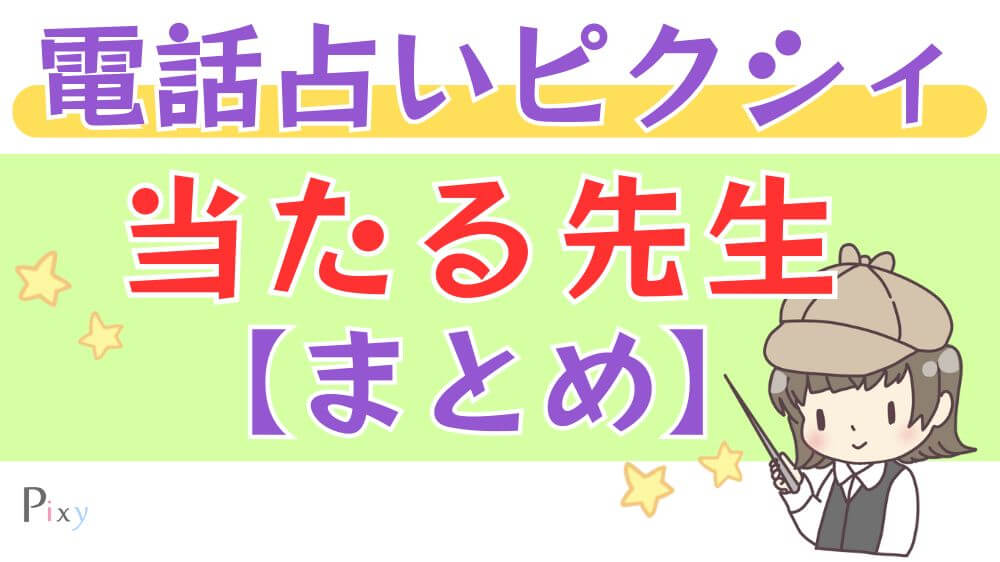 電話占いピクシィの当たる先生【まとめ】