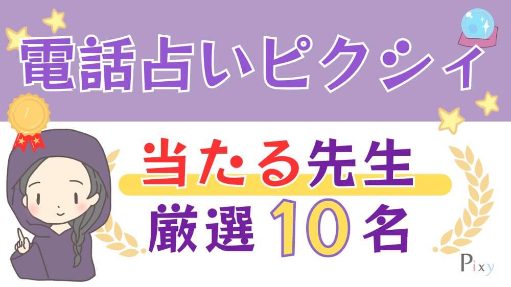 電話占いピクシィの当たる先生厳選10名