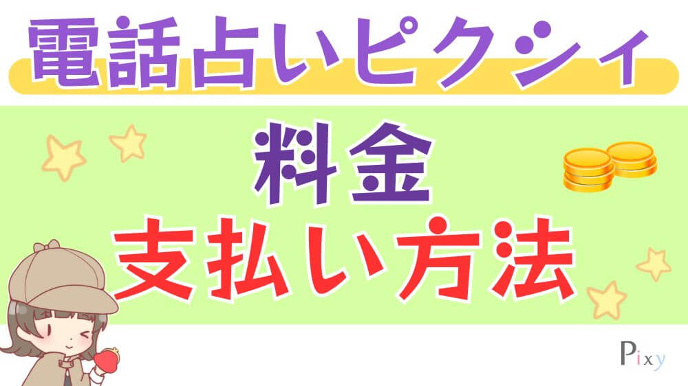 電話占いピクシィの料金・支払い方法