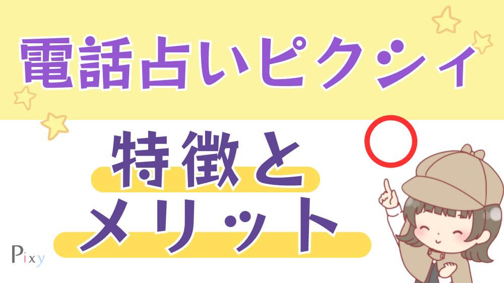 電話占いピクシィの特徴とメリット