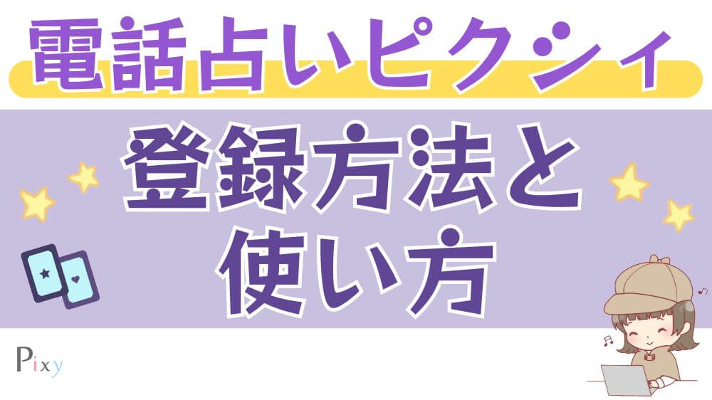 電話占いピクシィの登録方法と使い方