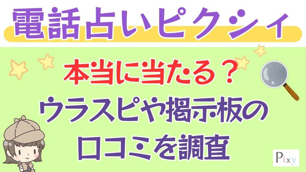 電話占いピクシィは本当に当たる？ウラスピや掲示板の口コミを調査