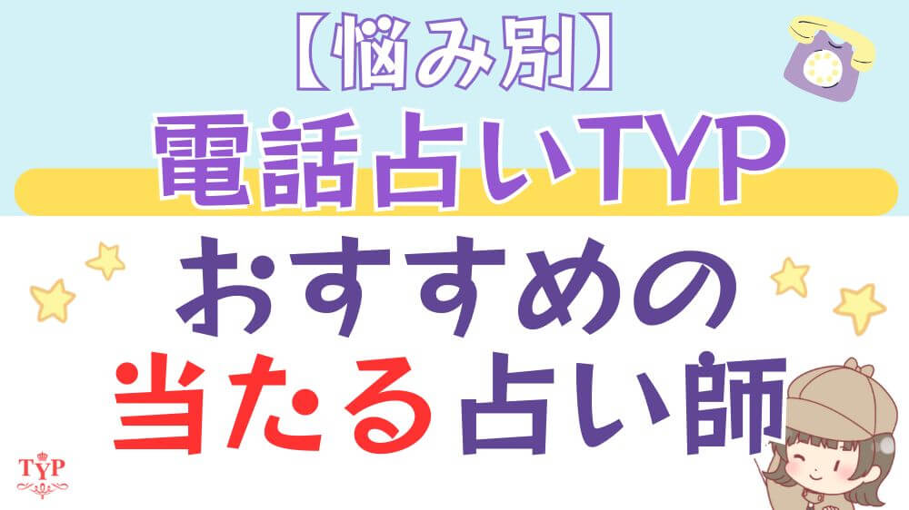 【悩み別】電話占いTYPでおすすめの当たる占い師