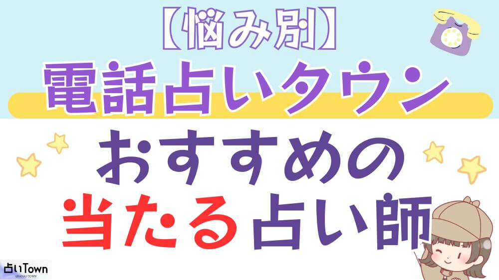 【悩み別】電話占いタウンでおすすめの当たる占い師