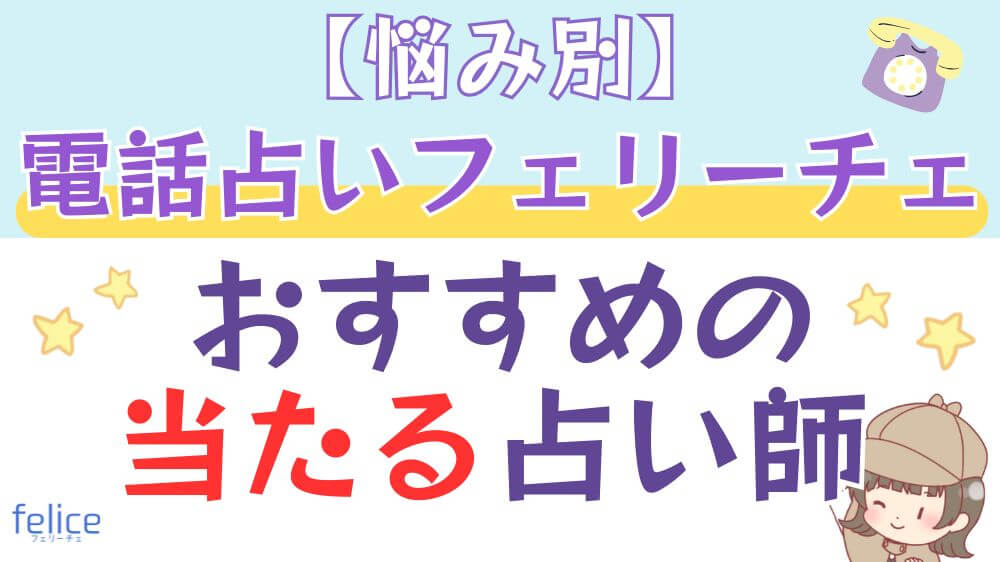 【悩み別】電話占いフェリーチェでおすすめの当たる占い師