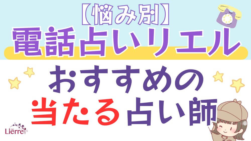 【悩み別】電話占いリエルでおすすめの当たる占い師