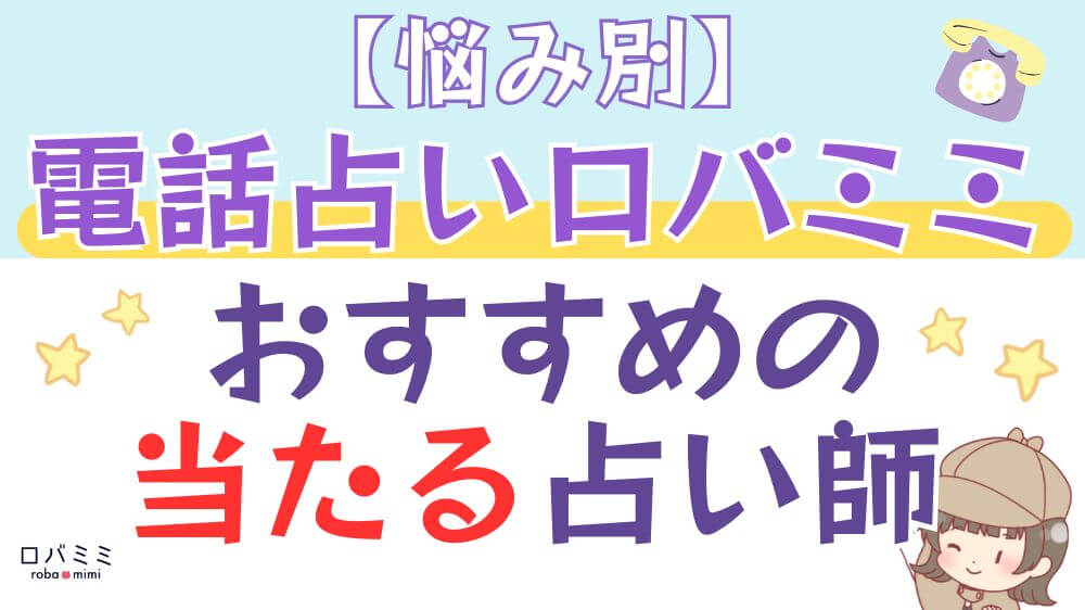 【悩み別】電話占いロバミミでおすすめの当たる占い師