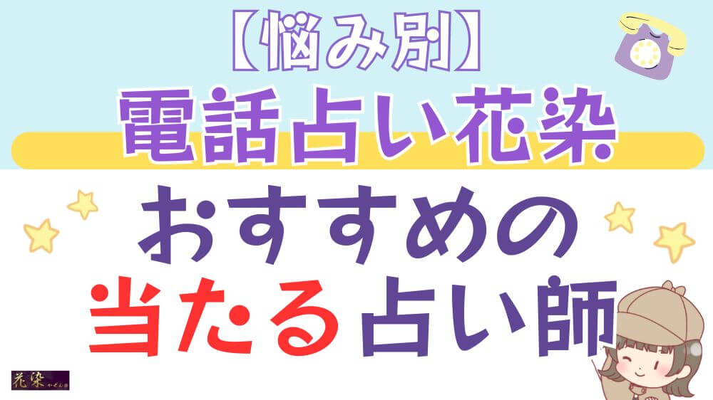 【悩み別】電話占い花染でおすすめの当たる占い師