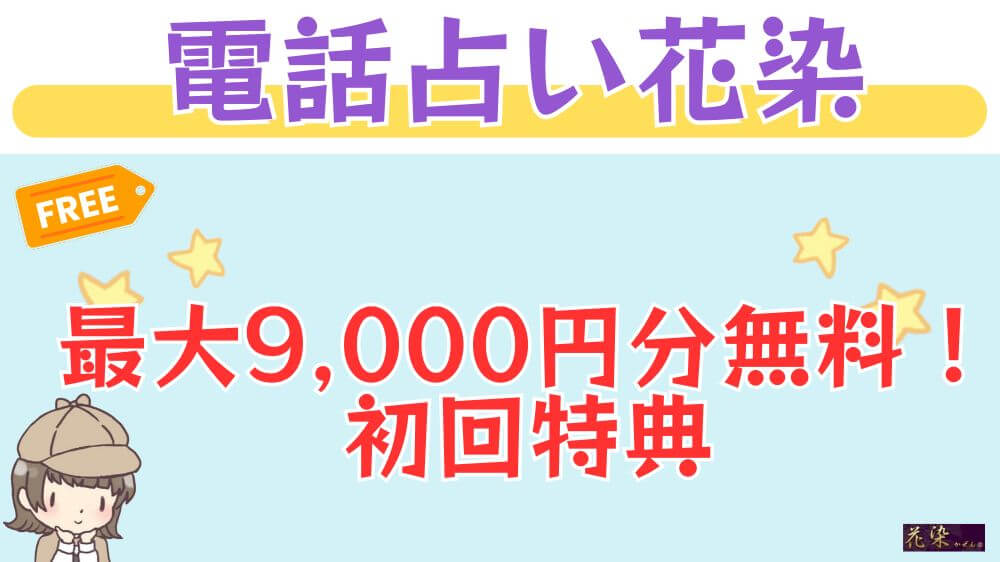 最大9,000円分無料！電話占い花染の初回特典