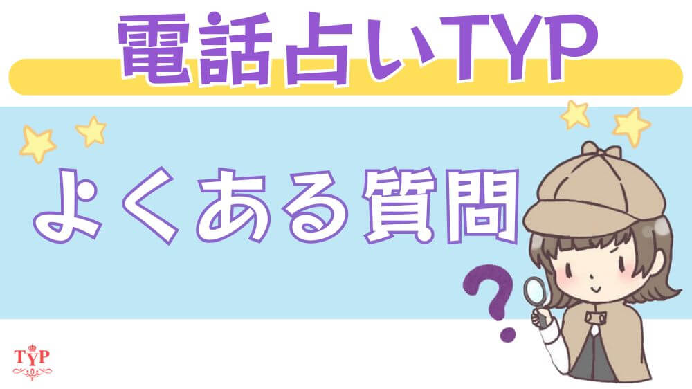 電話占いTYPのよくある質問