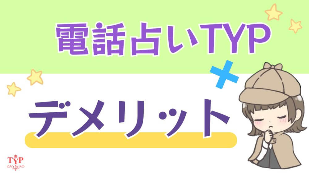 電話占いTYPのデメリット