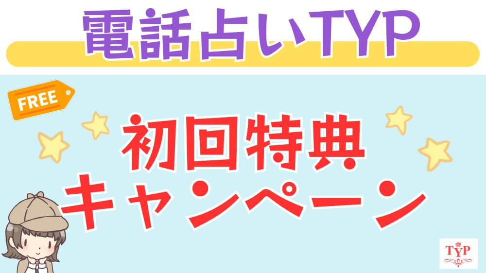 電話占いTYPの初回特典・キャンペーン