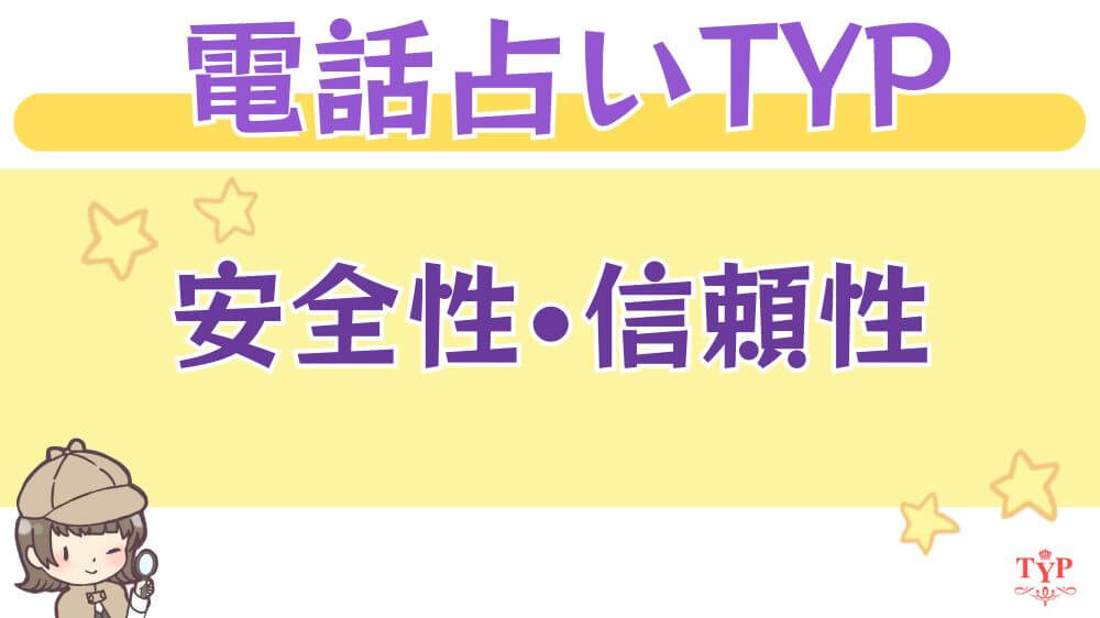 電話占いTYPの安全性・信頼性