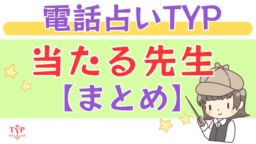 電話占いTYPの当たる先生【まとめ】