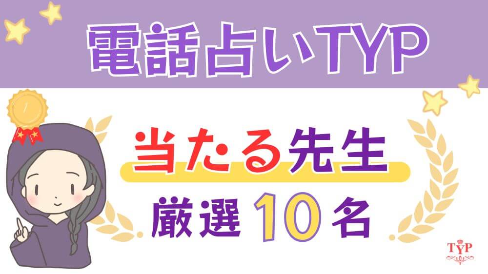 電話占いTYPの当たる先生厳選10名