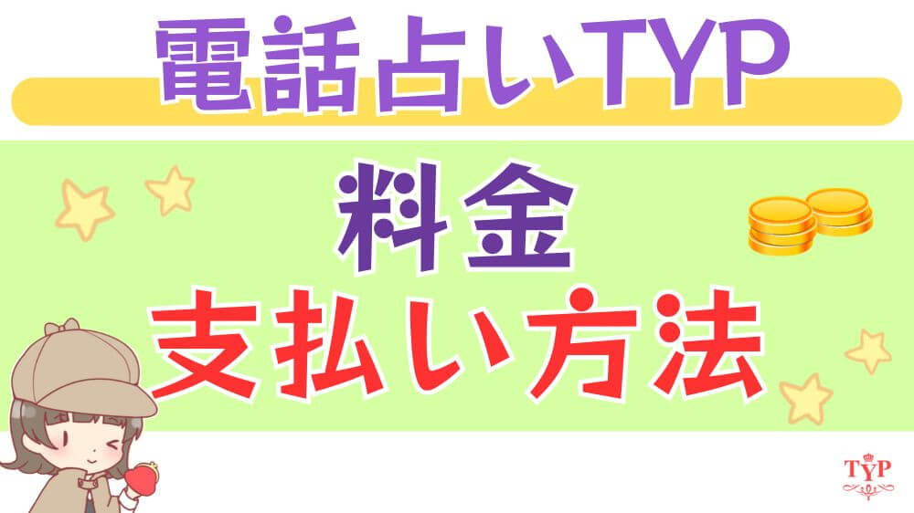 電話占いTYPの料金・支払い方法