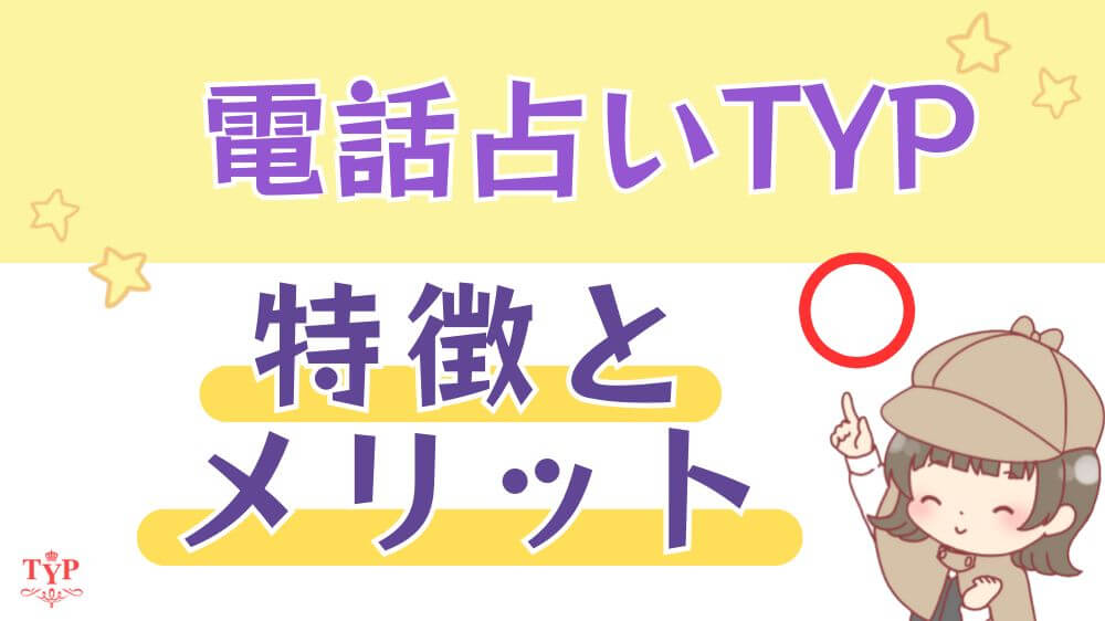 電話占いTYPの特徴とメリット