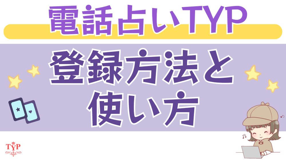 電話占いTYPの登録方法と使い方