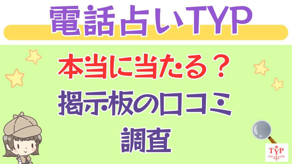 電話占いTYPは本当に当たる？掲示板の口コミを調査