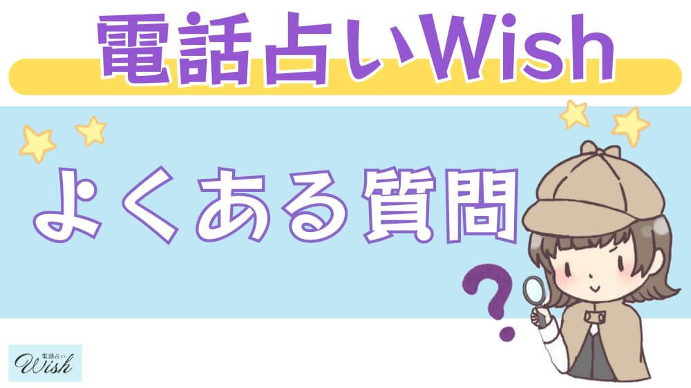 電話占いWishのよくある質問