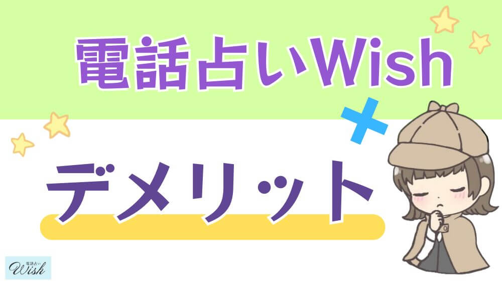 電話占いWishのデメリット