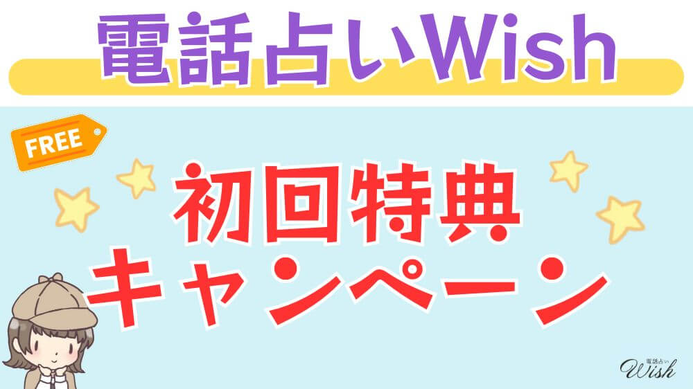 電話占いWishの初回無料特典・キャンペーン